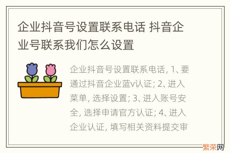 企业抖音号设置联系电话 抖音企业号联系我们怎么设置