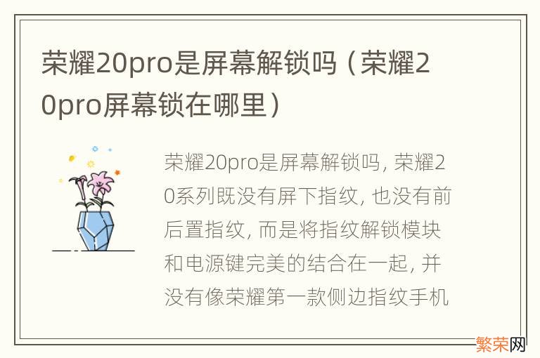 荣耀20pro屏幕锁在哪里 荣耀20pro是屏幕解锁吗