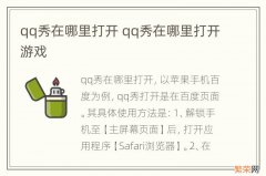 qq秀在哪里打开 qq秀在哪里打开游戏