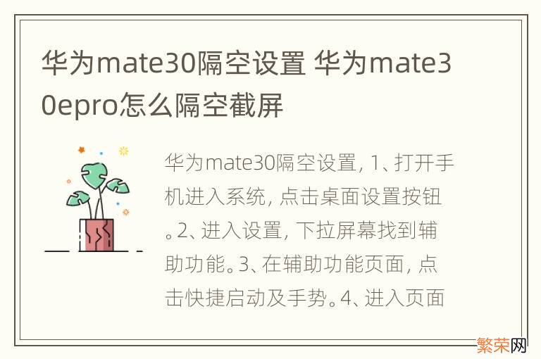 华为mate30隔空设置 华为mate30epro怎么隔空截屏