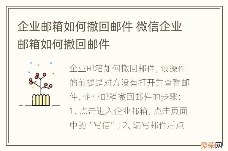 企业邮箱如何撤回邮件 微信企业邮箱如何撤回邮件