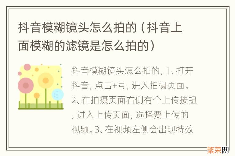 抖音上面模糊的滤镜是怎么拍的 抖音模糊镜头怎么拍的