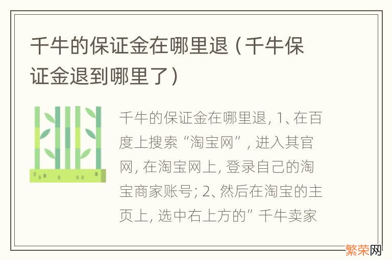 千牛保证金退到哪里了 千牛的保证金在哪里退