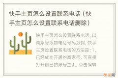 快手主页怎么设置联系电话删除 快手主页怎么设置联系电话