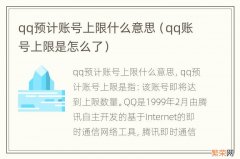 qq账号上限是怎么了 qq预计账号上限什么意思