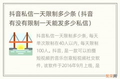 抖音有没有限制一天能发多少私信 抖音私信一天限制多少条