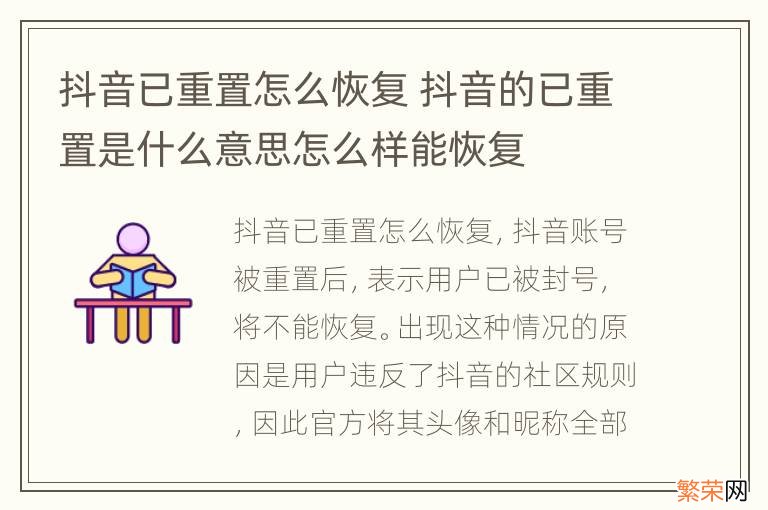 抖音已重置怎么恢复 抖音的已重置是什么意思怎么样能恢复