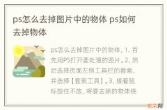 ps怎么去掉图片中的物体 ps如何去掉物体