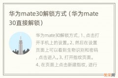 华为mate30直接解锁 华为mate30解锁方式