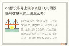 QQ预设账号数量已达上限怎么办 qq预设账号上限怎么删