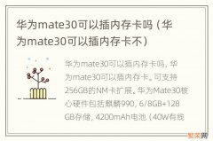 华为mate30可以插内存卡不 华为mate30可以插内存卡吗