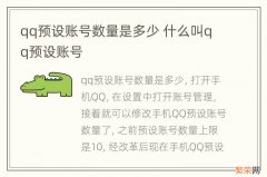 qq预设账号数量是多少 什么叫qq预设账号