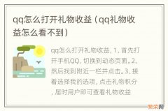 qq礼物收益怎么看不到 qq怎么打开礼物收益