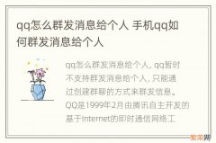 qq怎么群发消息给个人 手机qq如何群发消息给个人