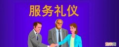 服务礼仪注意方面有几种 服务礼仪的注意事项