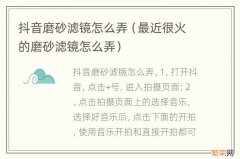 最近很火的磨砂滤镜怎么弄 抖音磨砂滤镜怎么弄