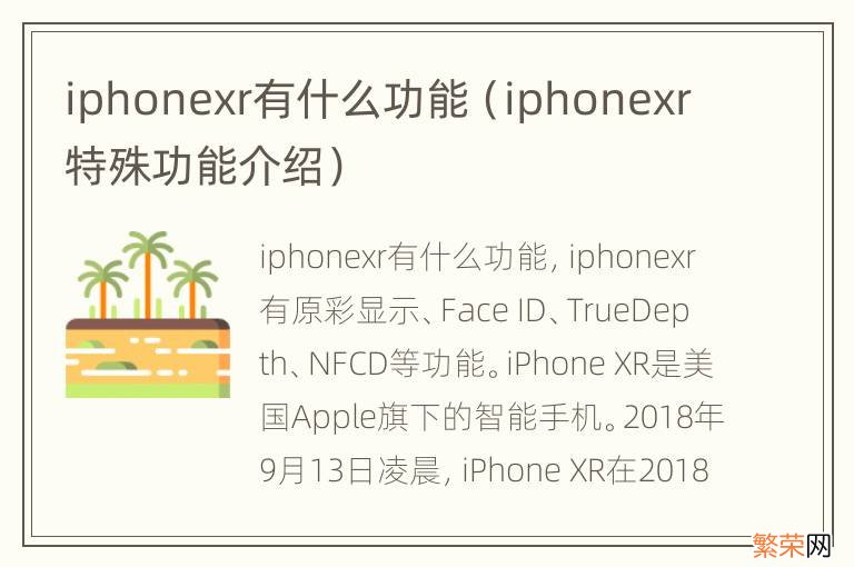 iphonexr特殊功能介绍 iphonexr有什么功能