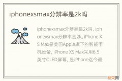 iphonexsmax分辨率是2k吗