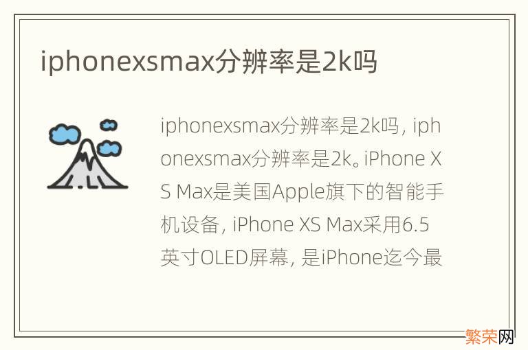 iphonexsmax分辨率是2k吗