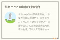 华为mate30如何关闭后台