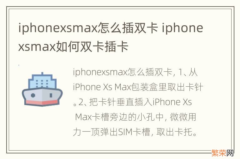 iphonexsmax怎么插双卡 iphonexsmax如何双卡插卡