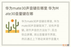 华为mate30声音键在哪里 华为Mate30音量键在哪