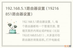 19216851路由器设置 192.168.5.1路由器设置