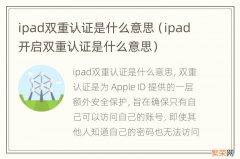 ipad开启双重认证是什么意思 ipad双重认证是什么意思