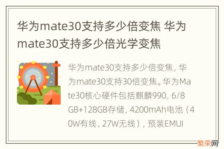 华为mate30支持多少倍变焦 华为mate30支持多少倍光学变焦