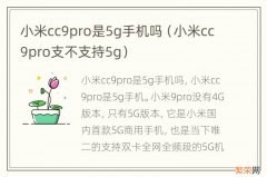 小米cc9pro支不支持5g 小米cc9pro是5g手机吗