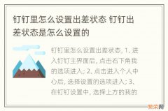 钉钉里怎么设置出差状态 钉钉出差状态是怎么设置的