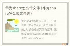 华为share怎么传文件夹 华为share怎么传文件