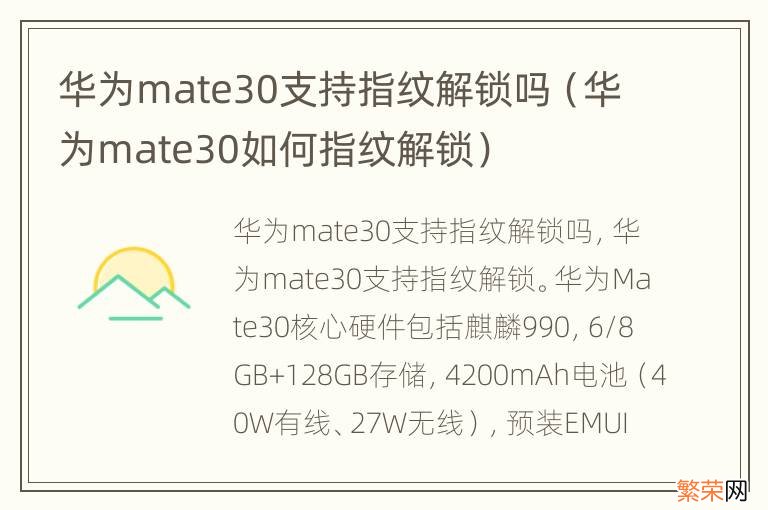 华为mate30如何指纹解锁 华为mate30支持指纹解锁吗