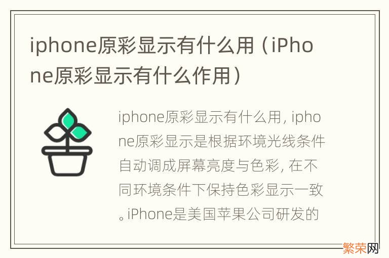 iPhone原彩显示有什么作用 iphone原彩显示有什么用