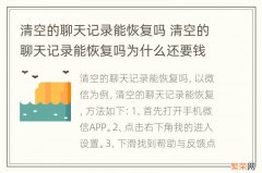 清空的聊天记录能恢复吗 清空的聊天记录能恢复吗为什么还要钱