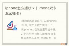 iPhone双卡怎么插卡 iphone怎么插双卡