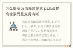 怎么提高ps清晰度像素 ps怎么提高像素而且变得清晰