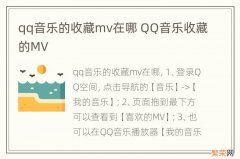 qq音乐的收藏mv在哪 QQ音乐收藏的MV