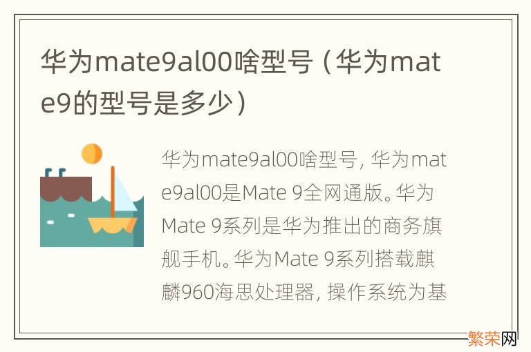 华为mate9的型号是多少 华为mate9al00啥型号