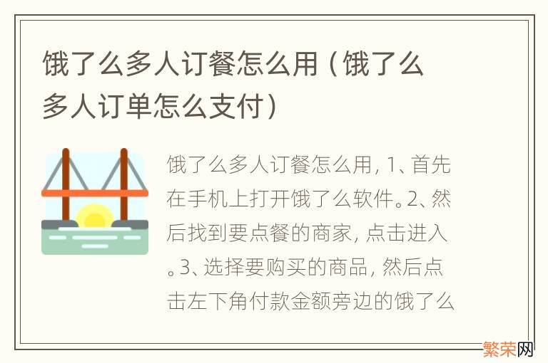 饿了么多人订单怎么支付 饿了么多人订餐怎么用