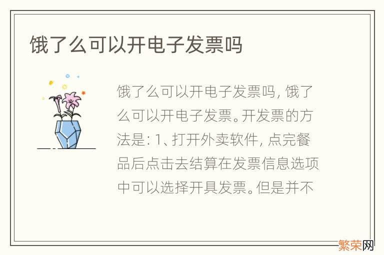 饿了么可以开电子发票吗