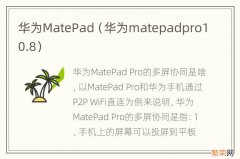 华为matepadpro10.8 华为MatePad