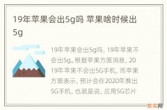 19年苹果会出5g吗 苹果啥时候出5g