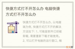 快捷方式打不开怎么办 电脑快捷方式打不开怎么办