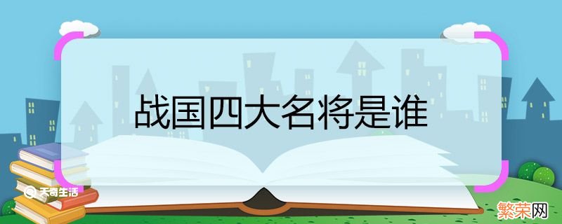 战国四大名将是谁 战国四大名将都是哪些