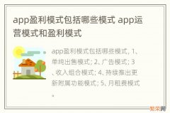 app盈利模式包括哪些模式 app运营模式和盈利模式