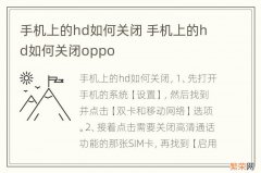 手机上的hd如何关闭 手机上的hd如何关闭oppo