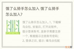 饿了么骑手怎么加入 饿了么骑手怎么加入?