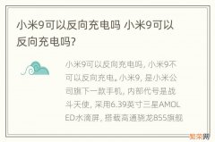 小米9可以反向充电吗 小米9可以反向充电吗?