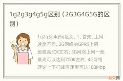 2G3G4G5G的区别 1g2g3g4g5g区别